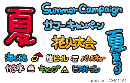 夏の POP文字のイラスト素材 [90405165] - PIXTA