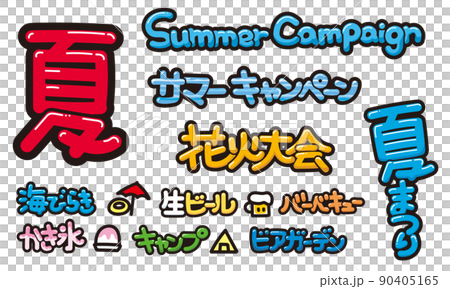 夏の POP文字のイラスト素材 [90405165] - PIXTA