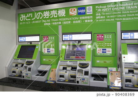 みどりの券売機：指定席券売機（JR西日本） 90408369