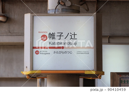 京福電鉄　帷子ノ辻駅の駅名標 90410459