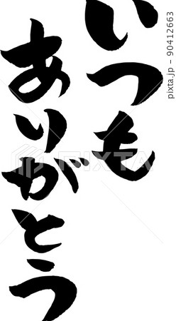いつもありがとう 筆文字 いつもありがとう 筆文字 90412663