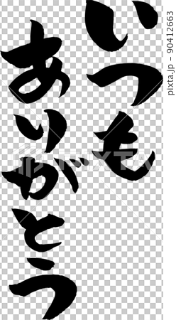 いつもありがとう 筆文字 いつもありがとう 筆文字 90412663