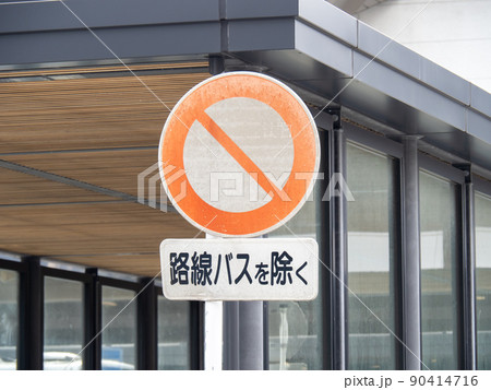 道路標識。本標識(規制標識)「車両通行止め」と補助標識「車両の種類」。 道路標識。本標識(規制標識)「車両通行止め」と補助標識「車両の種類」。 90414716