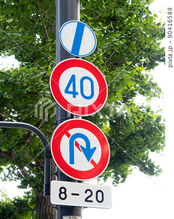 道路標識。本標識(規制標識)「最高速度」「転回禁止」と補助標識2枚。 90416589