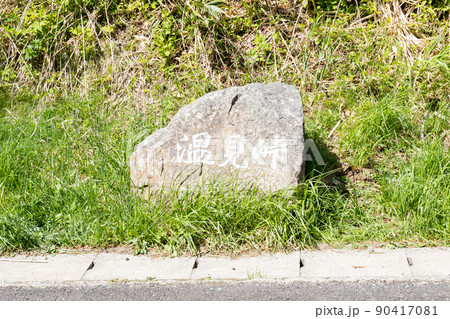 【国道157号】温見峠の石碑 【国道157号】温見峠の石碑 90417081