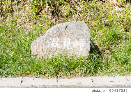 【国道157号】温見峠の石碑 90417082