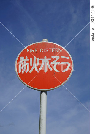 【防火水そうの看板】青空バック 90417946