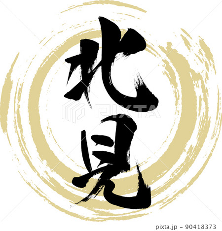 北見（筆文字・手書き・描き文字） 90418373