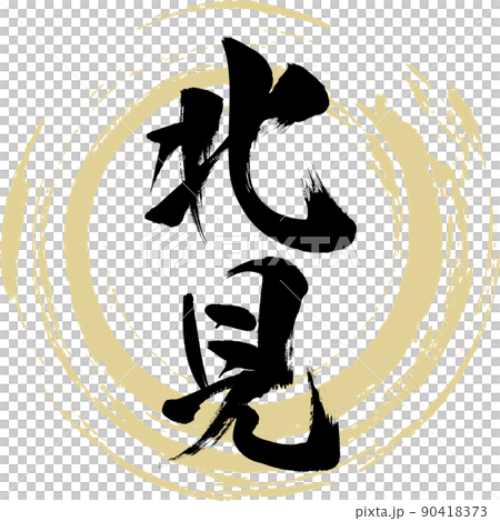 北見（筆文字・手書き・描き文字） 90418373