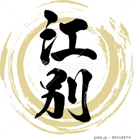 江別（筆文字・手書き・描き文字） 90418874