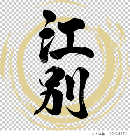 江別（筆文字・手書き・描き文字） 90418874
