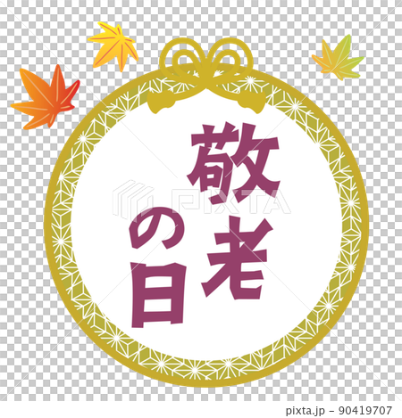 Respect for the Aged Day letters and autumn leaves frame 90419707