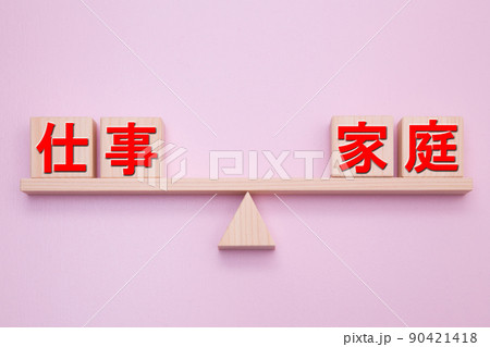 仕事と家庭 90421418