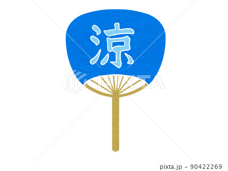 涼の文字入りうちわのイラスト（版画風） 90422269