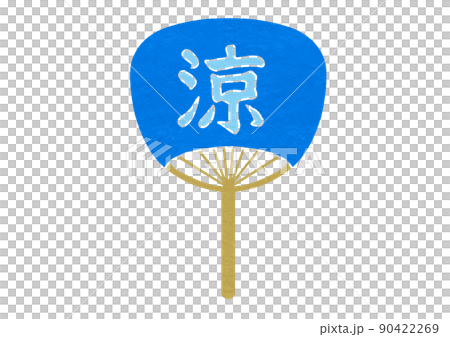 涼の文字入りうちわのイラスト（版画風） 90422269