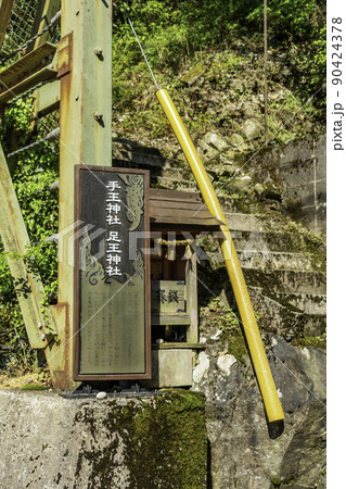 湯原温泉　手王神社・足王神社　岡山県真庭市 90424378