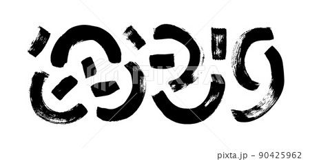 Set of hand drawn curved brush strokes. Set of hand drawn curved brush strokes. 90425962