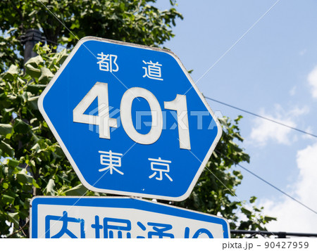 道路標識(案内標識)「都道府県道番号」。(東京都千代田区内) 90427959
