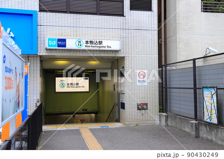 東京メトロ南北線本駒込駅出入口1 90430249