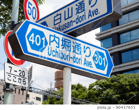 内堀通りの道路標識。(東京都千代田区内) 90437655