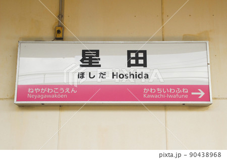 星田駅・駅名標/大阪府交野市星田5丁目 星田駅・駅名標/大阪府交野市星田5丁目 90438968