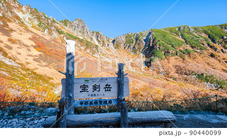 秋の木曽駒ヶ岳トレッキング（千畳敷駅から千畳敷カールと宝剣岳の眺め） 90440099