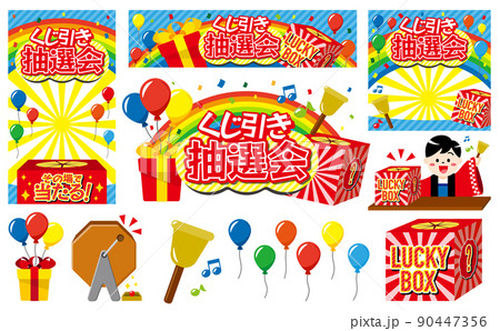 抽選会のくじ引きイラストと催事フレーム 抽選会のくじ引きイラストと催事フレーム 90447356