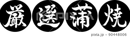 書道：厳選蒲焼-デザイン連円-01黒 90448006