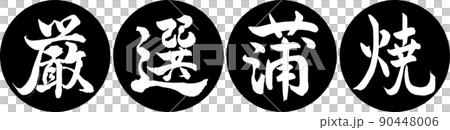 書道：厳選蒲焼-デザイン連円-01黒 90448006