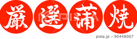 書道：厳選蒲焼-デザイン連円-02朱 90448007