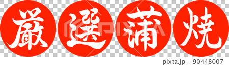 書道：厳選蒲焼-デザイン連円-02朱 90448007