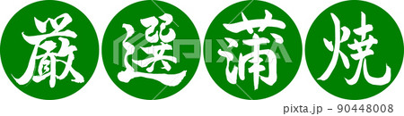 書道：厳選蒲焼-デザイン連円-03若草 90448008