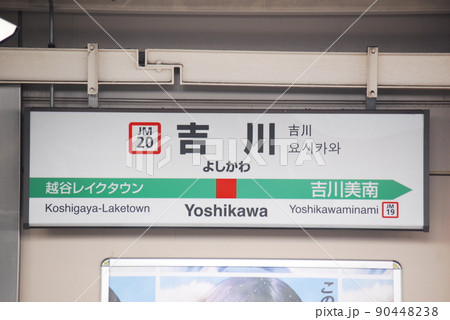 武蔵野線(京葉線直通兼用)吉川駅(JM20)の駅名表示板(埼玉県吉川