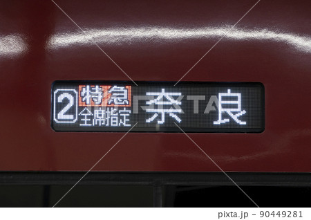 阪奈特急の80000系ひのとり(大阪難波) 阪奈特急の80000系ひのとり(大阪難波) 90449281