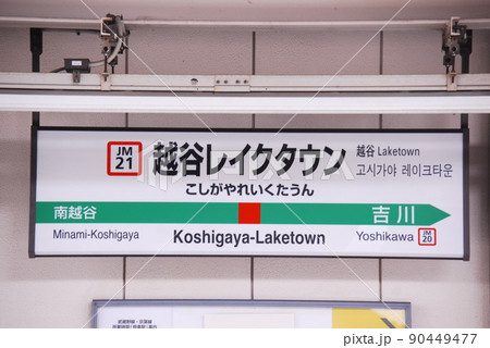 武蔵野線(京葉線直通兼用)越谷レイクタウン駅(JM21)の駅名表示板