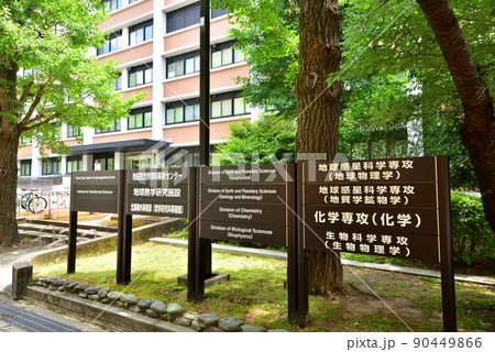 京都大学吉田キャンパス北部構内 1号館 理系キャンパス 京都大学吉田キャンパス北部構内 1号館 理系キャンパス 90449866