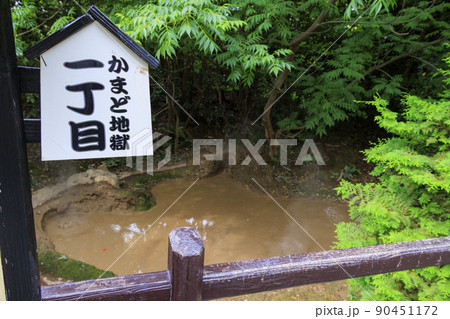 地獄めぐり かまど地獄 地獄めぐり かまど地獄 90451172