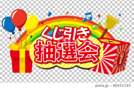 くじ引き抽選会のタイトルイラスト 90452193