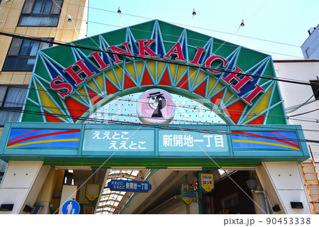 兵庫県の通称B面の神戸新開地商店街の風景 90453338