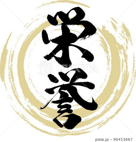 栄誉(筆文字・手書き・描き文字) 栄誉(筆文字・手書き・描き文字) 90453667