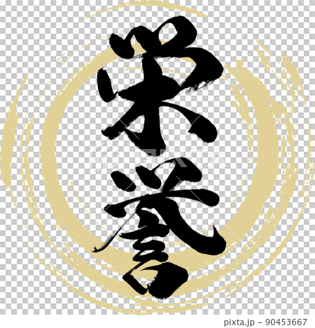 栄誉(筆文字・手書き・描き文字) 栄誉(筆文字・手書き・描き文字) 90453667