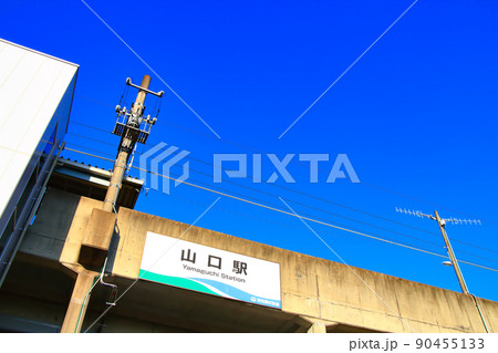 瀬戸市、愛知環状鉄道山口駅の風景 90455133