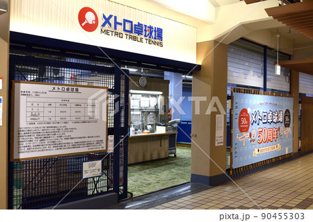 神戸市新開地駅地下通路メトロ神戸わくわく散歩道 神戸市新開地駅地下通路メトロ神戸わくわく散歩道 90455303