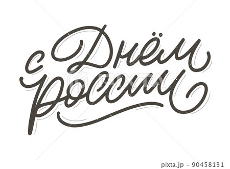 Day of Russia - Russian holiday. Day of Russia handwritten letteringwith flying birds in the sky typography vector design for greeting cards and poster. Russian translation: Day of Russia. Day of Russia - Russian holiday. Day of Russia handwritten letteringwith flying birds in the sky typography vector design for greeting cards and poster. Russian translation: Day of Russia. 90458131