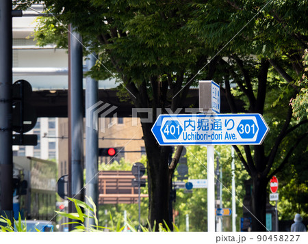 内堀通りの道路標識。(東京都千代田区内) 内堀通りの道路標識。(東京都千代田区内) 90458227