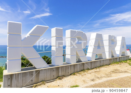 〈島根県〉道の駅キララ多伎の白い大きなモニュメント 〈島根県〉道の駅キララ多伎の白い大きなモニュメント 90459847