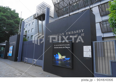 6月　港区1873駐日オーストラリア大使館 90464066