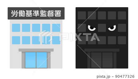 労働基準監督署とブラック企業をイメージした建物のイラスト 労働基準監督署とブラック企業をイメージした建物のイラスト 90477326
