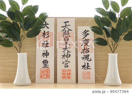 家に祀られる簡易神棚(マンション用神棚)と伊勢神宮の御札 家に祀られる簡易神棚(マンション用神棚)と伊勢神宮の御札 90477364