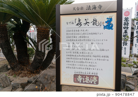 薬王山　法海寺 90478847